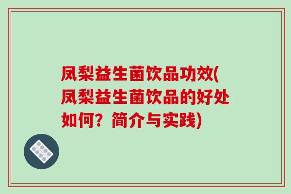 凤梨益生菌饮品功效(凤梨益生菌饮品的好处如何？简介与实践)