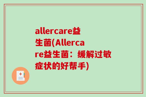 allercare益生菌(Allercare益生菌：缓解症状的好帮手)