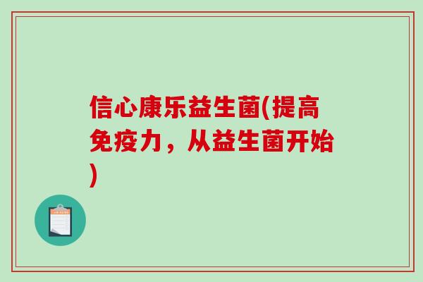信心康乐益生菌(提高力,从益生菌开始) 信心康乐益生菌(提高力,从益生菌开始)