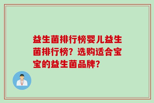 益生菌排行榜婴儿益生菌排行榜？选购适合宝宝的益生菌品牌？