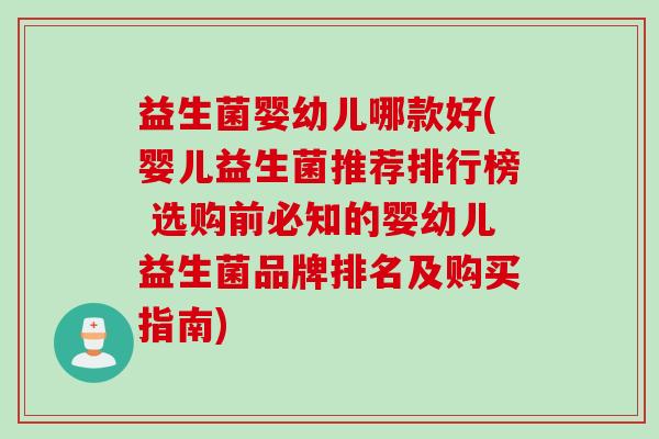 益生菌婴幼儿哪款好(婴儿益生菌推荐排行榜 选购前必知的婴幼儿益生菌品牌排名及购买指南)