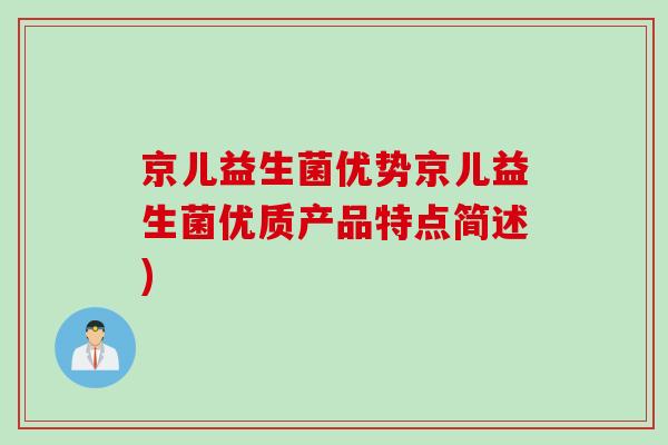 京儿益生菌优势京儿益生菌优质产品特点简述)