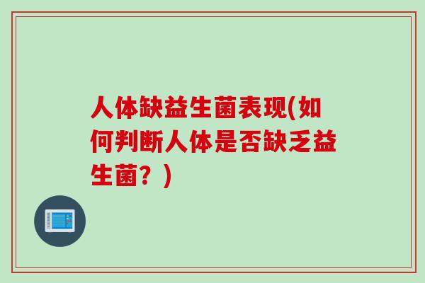 人体缺益生菌表现(如何判断人体是否缺乏益生菌？)