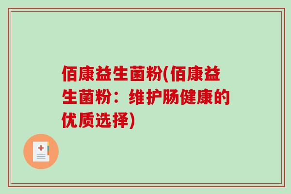 佰康益生菌粉(佰康益生菌粉：维护肠健康的优质选择)