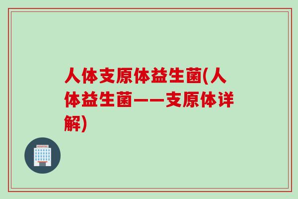 人体支原体益生菌(人体益生菌——支原体详解)