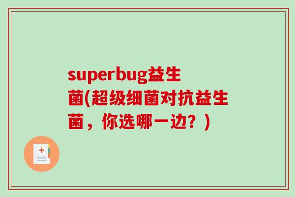 superbug益生菌(超级细菌对抗益生菌，你选哪一边？)