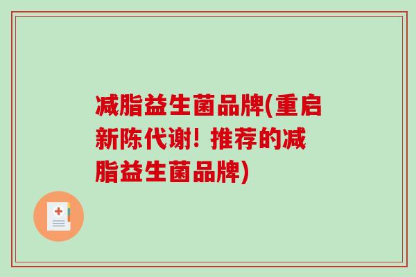 减脂益生菌品牌(重启新陈代谢! 推荐的减脂益生菌品牌)