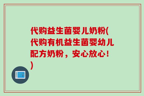 代购益生菌婴儿奶粉(代购有机益生菌婴幼儿配方奶粉，安心放心！)