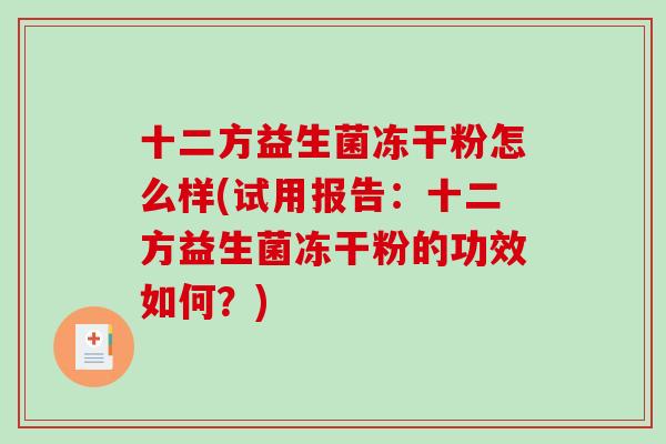 十二方益生菌冻干粉怎么样(试用报告：十二方益生菌冻干粉的功效如何？)