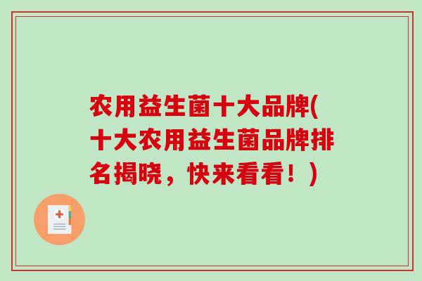 农用益生菌十大品牌(十大农用益生菌品牌排名揭晓,快来看看!) 农用益生菌十大品牌(十大农用益生菌品牌排名揭晓,快来看看!)