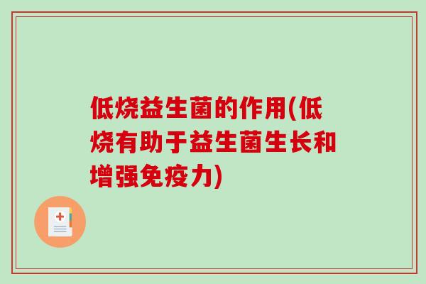 低烧益生菌的作用(低烧有助于益生菌生长和增强力) 低烧益生菌的作用(低烧有助于益生菌生长和增强力)