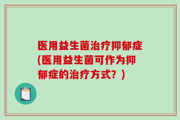 医用益生菌症(医用益生菌可作为症的方式？)