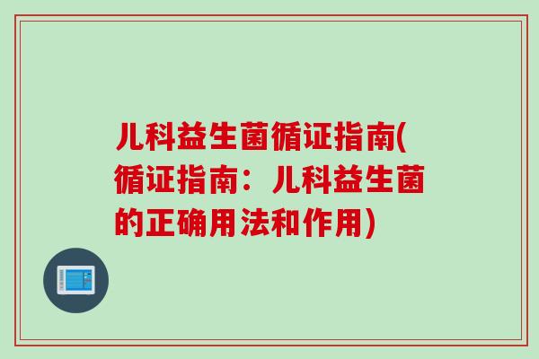 儿科益生菌循证指南(循证指南:儿科益生菌的正确用法和作用) 儿科益生菌循证指南(循证指南:儿科益生菌的正确用法和作用)