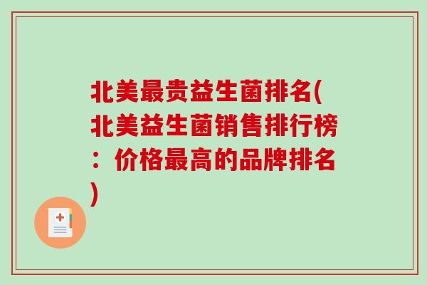 北美贵益生菌排名(北美益生菌销售排行榜:价格高的品牌排名) 北美贵益生菌排名(北美益生菌销售排行榜:价格高的品牌排名)