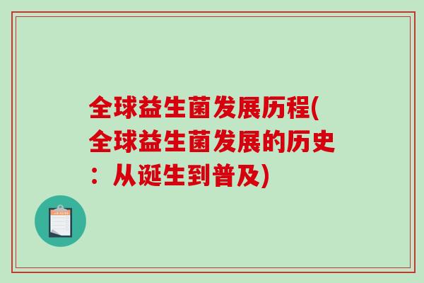 全球益生菌发展历程(全球益生菌发展的历史：从诞生到普及)