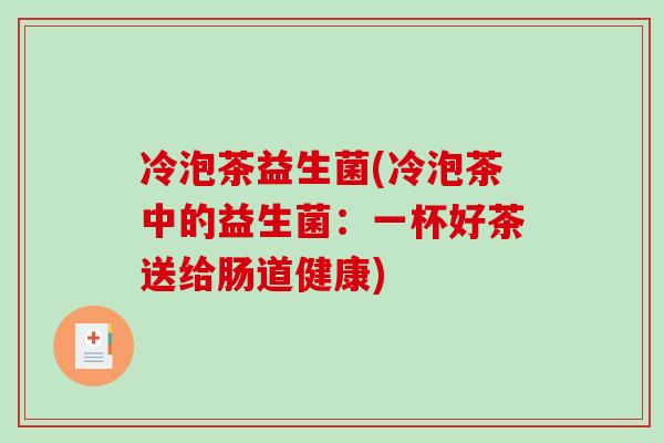 冷泡茶益生菌(冷泡茶中的益生菌：一杯好茶送给肠道健康)