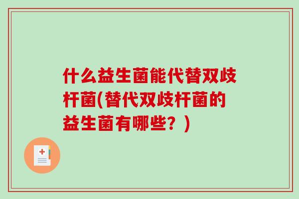 什么益生菌能代替双歧杆菌(替代双歧杆菌的益生菌有哪些？)
