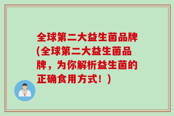 全球第二大益生菌品牌(全球第二大益生菌品牌，为你解析益生菌的正确食用方式！)