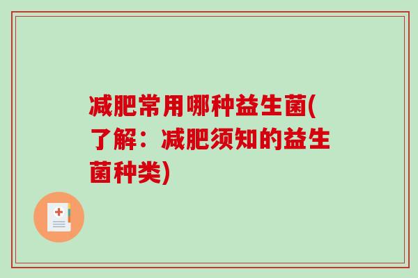 减肥常用哪种益生菌(了解：减肥须知的益生菌种类)