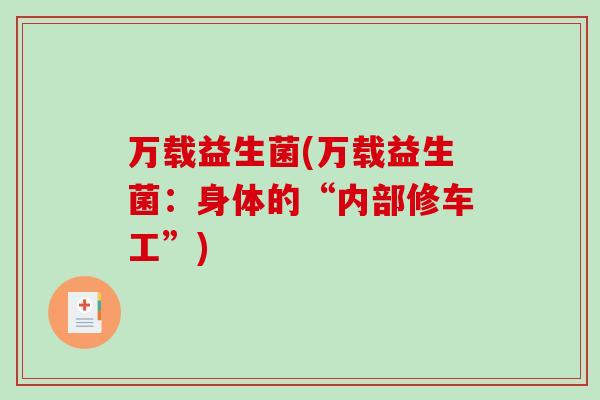 万载益生菌(万载益生菌：身体的“内部修车工”)