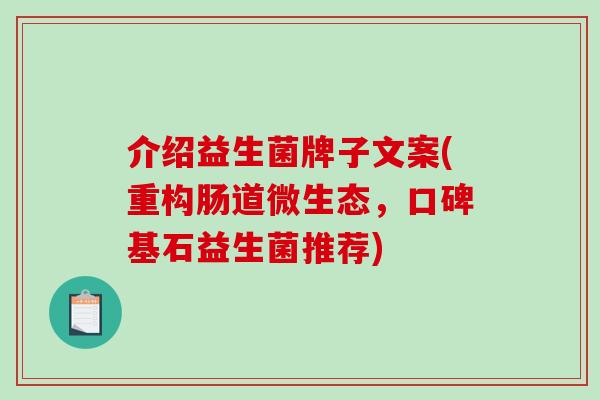 介绍益生菌牌子文案(重构肠道微生态,口碑基石益生菌推荐) 介绍益生菌牌子文案(重构肠道微生态,口碑基石益生菌推荐)