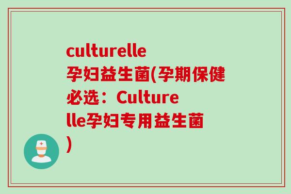 culturelle孕妇益生菌(孕期保健必选:Culturelle孕妇专用益生菌) culturelle孕妇益生菌(孕期保健必选:Culturelle孕妇专用益生菌)