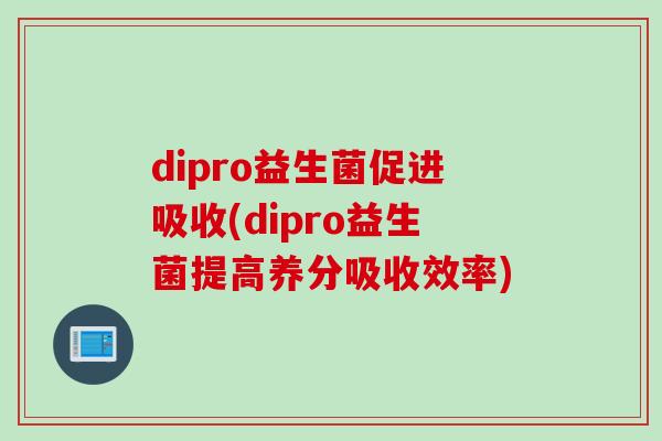 dipro益生菌促进吸收(dipro益生菌提高养分吸收效率)