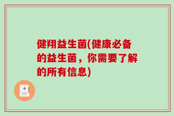 健翔益生菌(健康必备的益生菌，你需要了解的所有信息)