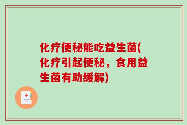 能吃益生菌(引起,食用益生菌有助缓解) 能吃益生菌(引起,食用益生菌有助缓解)