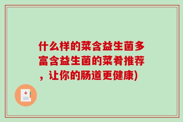 什么样的菜含益生菌多富含益生菌的菜肴推荐，让你的肠道更健康)