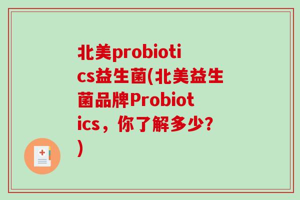 北美probiotics益生菌(北美益生菌品牌Probiotics，你了解多少？)
