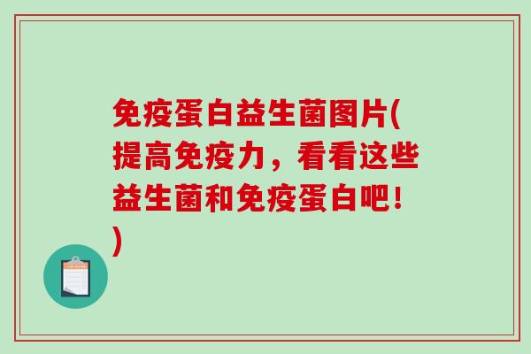 蛋白益生菌图片(提高力,看看这些益生菌和蛋白吧!) 蛋白益生菌图片(提高力,看看这些益生菌和蛋白吧!)