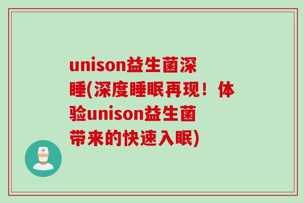 unison益生菌深睡(深度再现！体验unison益生菌带来的快速入眠)