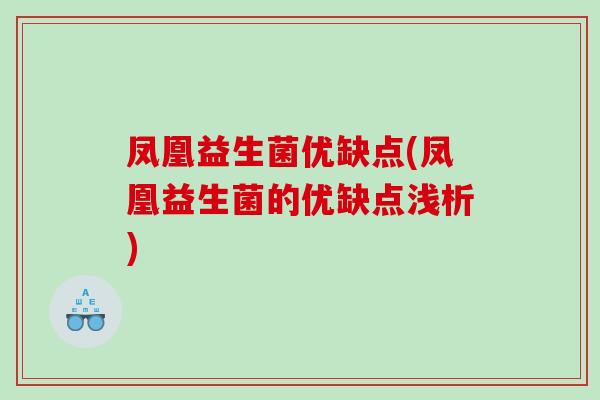 凤凰益生菌优缺点(凤凰益生菌的优缺点浅析) 凤凰益生菌优缺点(凤凰益生菌的优缺点浅析)