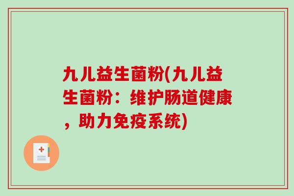 九儿益生菌粉(九儿益生菌粉：维护肠道健康，助力免疫系统)