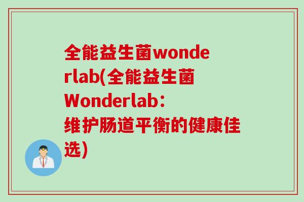 全能益生菌wonderlab(全能益生菌Wonderlab：维护肠道平衡的健康佳选)