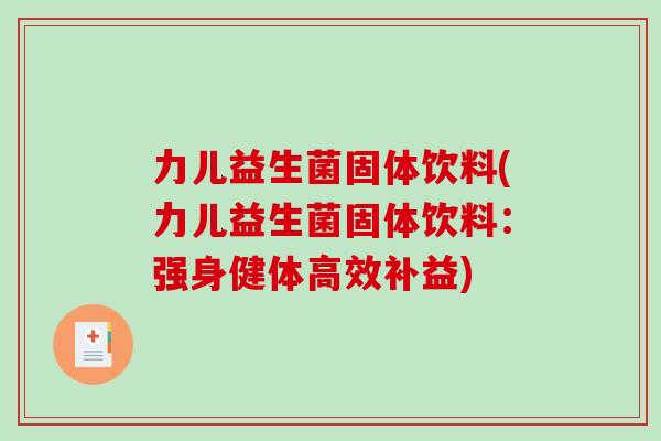 力儿益生菌固体饮料(力儿益生菌固体饮料：强身健体高效补益)