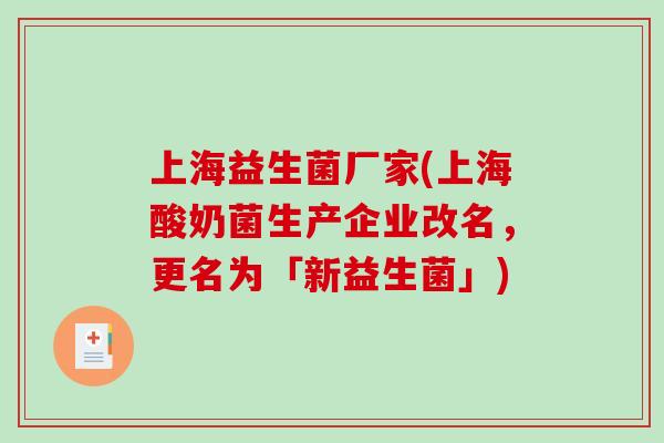 上海益生菌厂家(上海酸奶菌生产企业改名，更名为「新益生菌」)