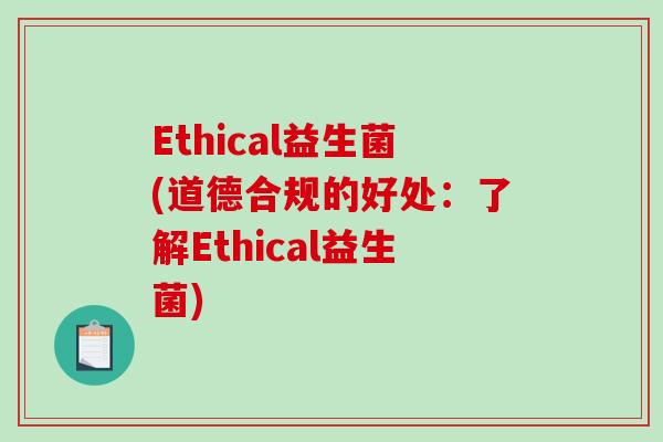 Ethical益生菌(道德合规的好处：了解Ethical益生菌)