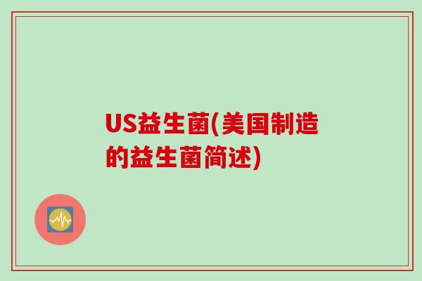 US益生菌(美国制造的益生菌简述)