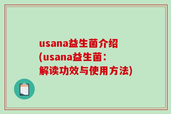 usana益生菌介绍(usana益生菌：解读功效与使用方法)