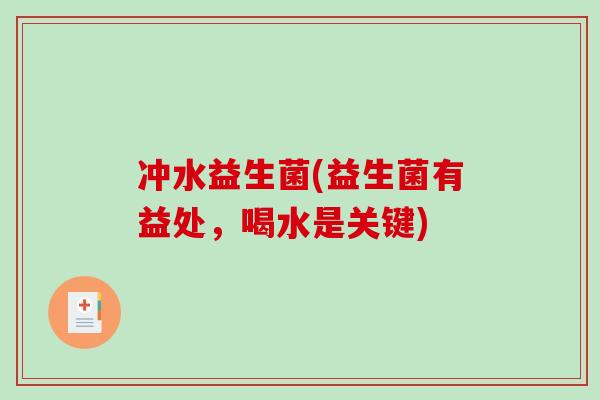 冲水益生菌(益生菌有益处，喝水是关键)