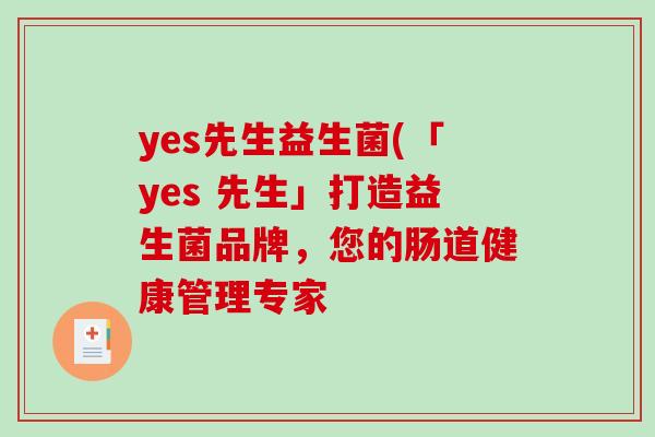 yes先生益生菌(「yes 先生」打造益生菌品牌，您的肠道健康管理专家
