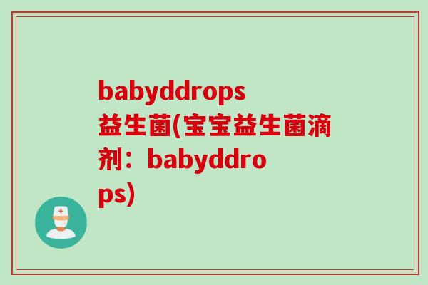 babyddrops益生菌(宝宝益生菌滴剂：babyddrops)