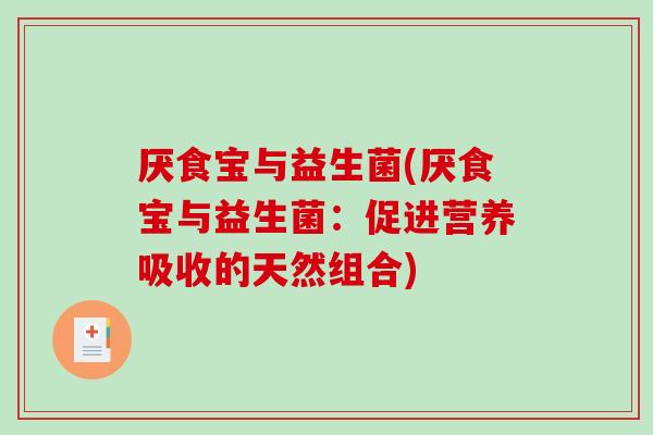 厌食宝与益生菌(厌食宝与益生菌：促进营养吸收的天然组合)