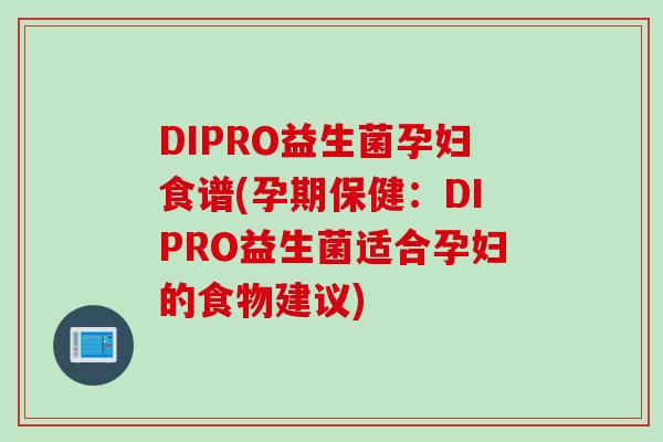 DIPRO益生菌孕妇食谱(孕期保健：DIPRO益生菌适合孕妇的食物建议)