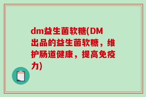 dm益生菌软糖(DM出品的益生菌软糖，维护肠道健康，提高力)