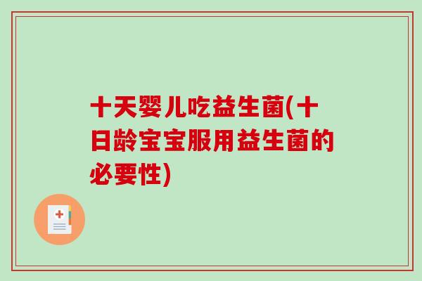 十天婴儿吃益生菌(十日龄宝宝服用益生菌的必要性)
