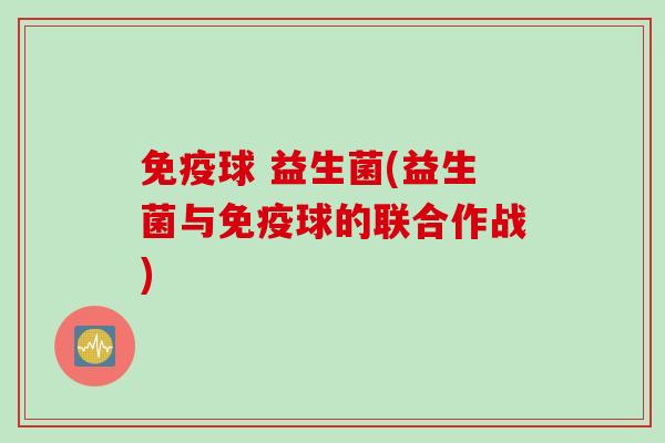 球 益生菌(益生菌与球的联合作战)
