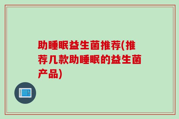 助益生菌推荐(推荐几款助的益生菌产品)